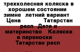 трехколесная коляска в хорошем состоянии, зимне- летний вариант. › Цена ­ 3 000 - Татарстан респ. Дети и материнство » Коляски и переноски   . Татарстан респ.